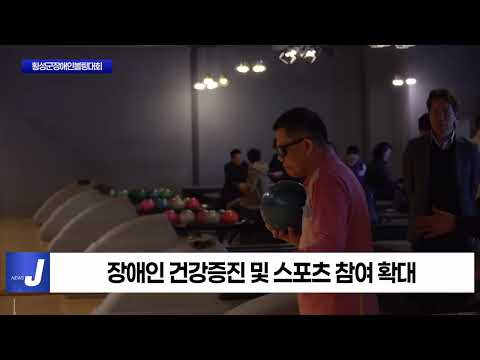 제4회 횡성군장애인볼링대회 개최