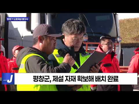 평창군, 동절기 도로제설 발대식 진행