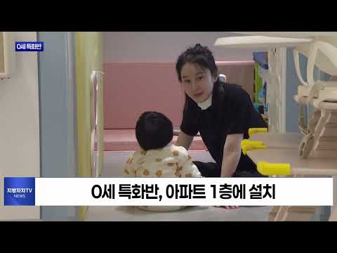 경북도, 0세 특화반 전국 첫 운영