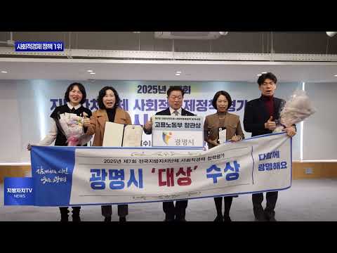 광명시, 사회적경제 정책 전국 1위 달성