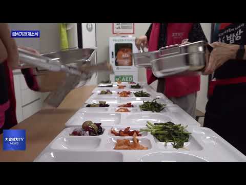 주민참여 효도밥상 급식기관 개소식