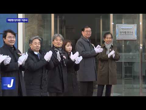 대전시, KAIST 개방형 양자팹 기공식 개최