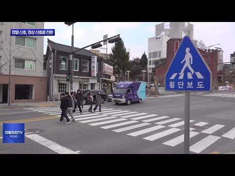 춘천시, 점멸 신호 교차로 정상 신호 전환