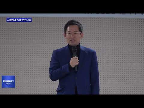 평창군 자율방재단 재난안전교육