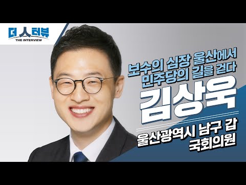 김상욱 의원,