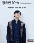 가수 강유빈 10주년 기념 단독 기부 콘서트 개최
