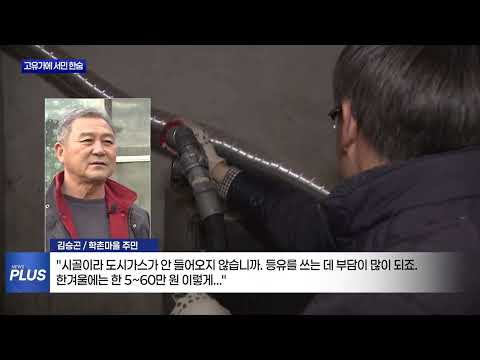 기름값 상승에 '에너지 푸어' 서민 겨울나기 걱정