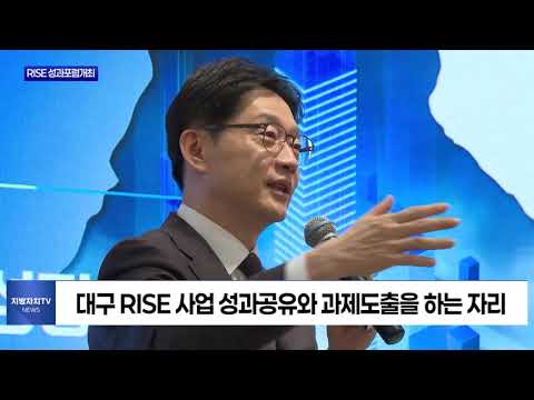 대구 RISE 성과포럼 개최