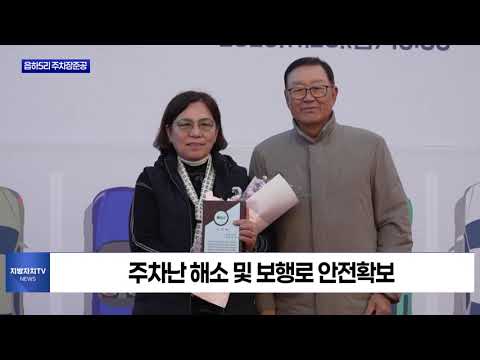 횡성읍 읍하5리 주차장 운영