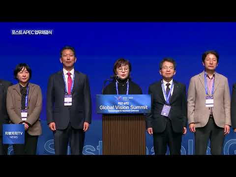포스트 APEC경상북도 투자대회 글로벌 비전 회담 및 업무체결식