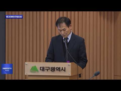 대구시, '2025년 제2회 중대재해안전협의회' 개최