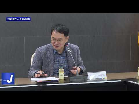 제2회 고령친화도시 조성위원회 개최