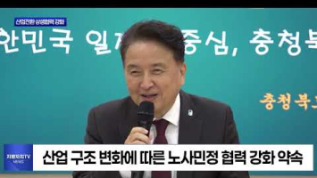 충북도, 산업전환 상생협력 강화