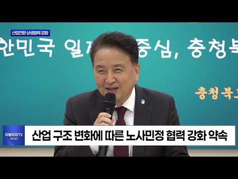 충북도, 산업전환 상생협력 강화