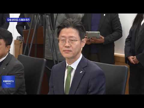 오송 K-바이오 스퀘어 본격 추진