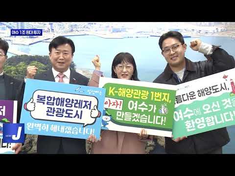 여수 해양레저관광도시 선정…1조 원대 투자
