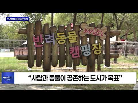 마포구, 2025 대한민국 반려동물 문화대상 수상