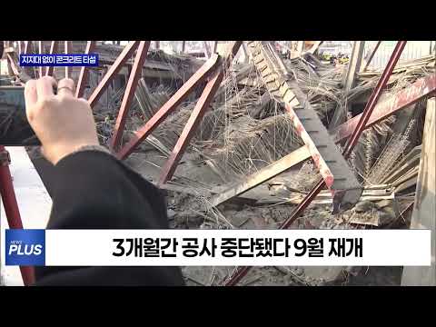 지지대 없이 옥상 콘크리트 타설...지하까지 '와르르'