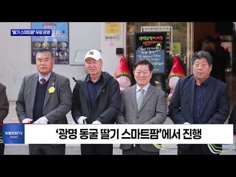 광명시, 어린이·취약계층 대상 ‘딸기 스마트팜’ 체험 무료 운영