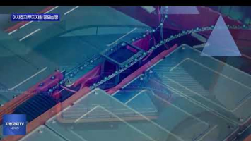 충북도, 이차전지산업 소부장 투자지원 공모 선정