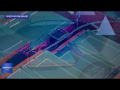 충북도, 이차전지산업 소부장 투자지원 공모 선정