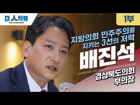 배진석 부의장,