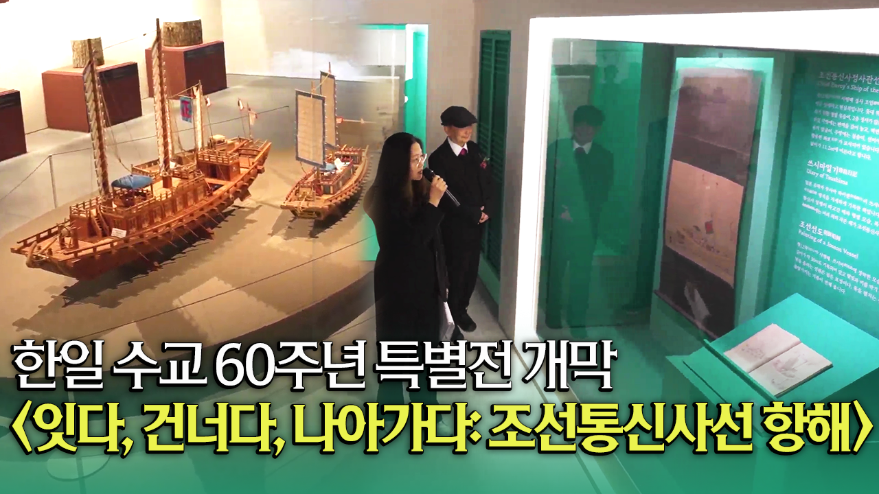 조선통신사선 항해 특별전 개막 행사