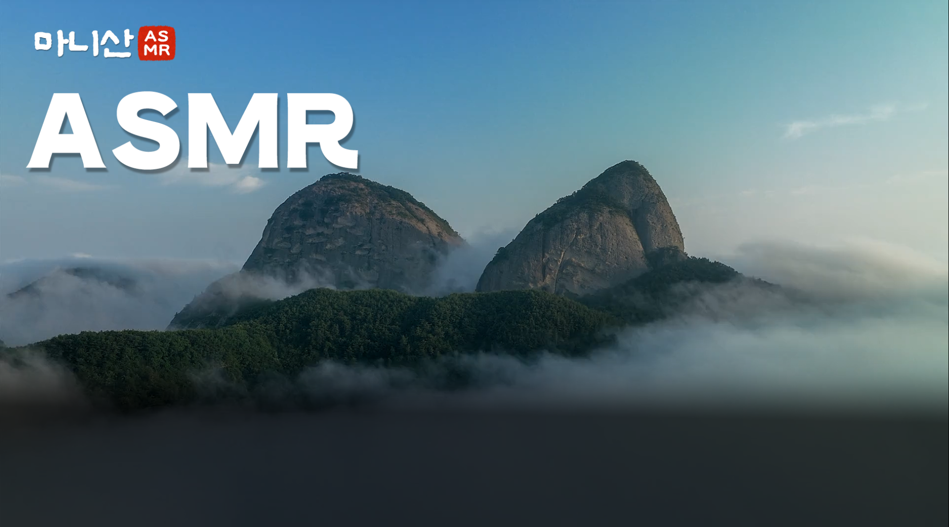 구름과 폭포가 만들어 내는 절경, 마이산