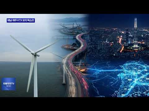 해남·완도 경유 제주행 KTX유치 토론회..