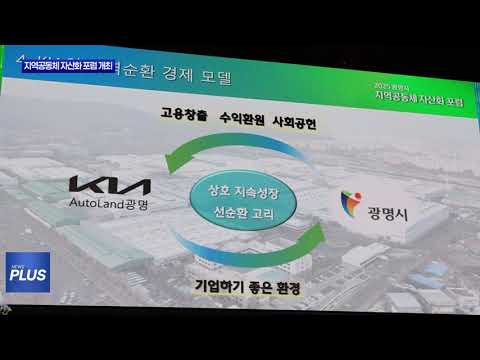 광명시, 지역공동체 자산화 포럼 개최…순환경제 모델 논의