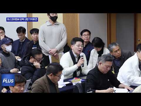 광명시, 포스코이앤씨 강력 규탄 기자회견 열어