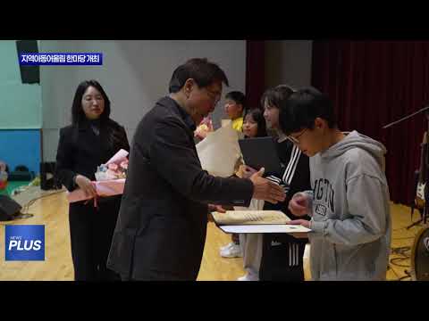 횡성군지역아동센터 연합 어울림 한마당 개최