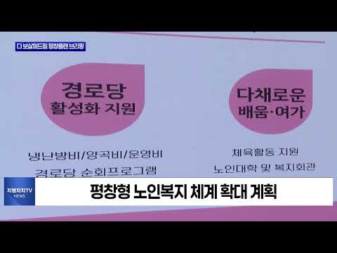 평창, ‘다 보살펴드림, HAPPY 700억 평창플랜’ 브리핑 열어