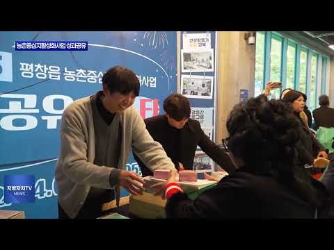 2025년 평창읍 농촌중심지활성화사업 성과공유 페스타
