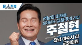 주철현 의원, “전남의 새 비전 실현, 실용적 리더십으로 이끈다”