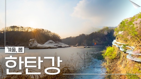 자연이 만든 걸작, 붓을 든 계절, 한탄강 지질공원(봄,겨울)