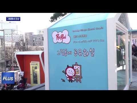 마포구, 복합문화예술공간 '그림동네' 조성