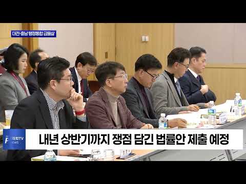대전·충남 행정통합 ‘컨트롤타워’ 첫 발