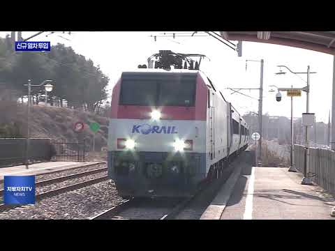 충북선·중앙선 신규 열차 투입