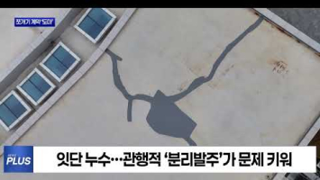 '부실공사' 여수시립박물관...'쪼개기 계약' 관행 비판