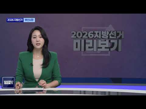[2026 지방선거 누가뛰나?] 부산광역시장, 일방 구도는 옛말? 여야 전략의 갈림길