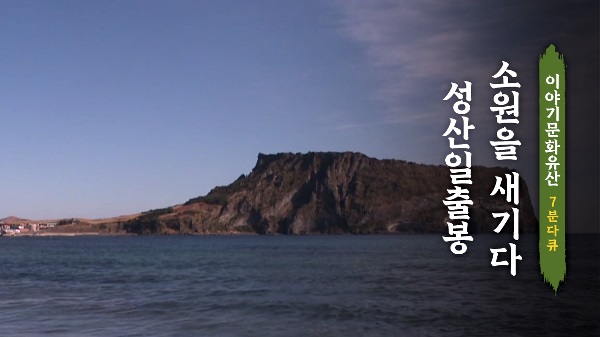 제주도 2부 성산일출봉 소원을 새기다