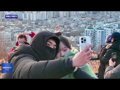 동대문구, 2026 병오년 배봉산 해맞이