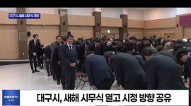김정기 대구시장 권한대행, 시무식서 소통·민생 강조