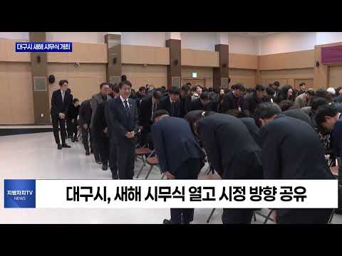 김정기 대구시장 권한대행, 시무식서 소통·민생 강조