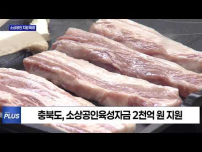 충북, 2026년도 소상공인육성자금 2천억 원 지원