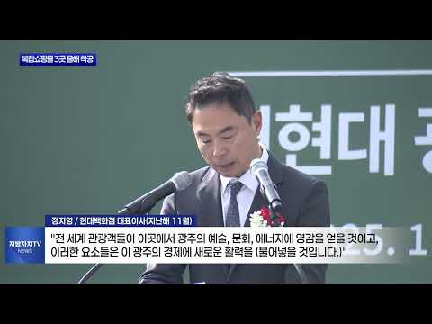 광주 복합쇼핑몰 3곳 올해 본궤도