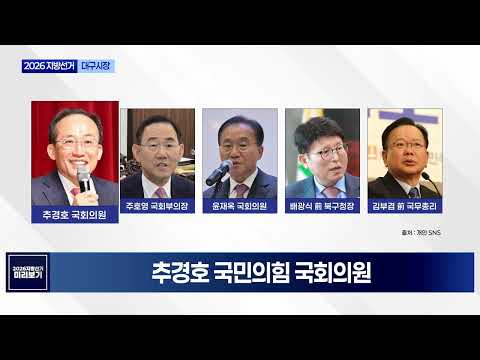 [2026 지방선거 누가뛰나] 대구광역시장 편