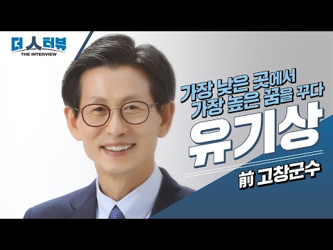 유기상 전 고창군수, “고창의 미래는 문화·관광 자원이다”