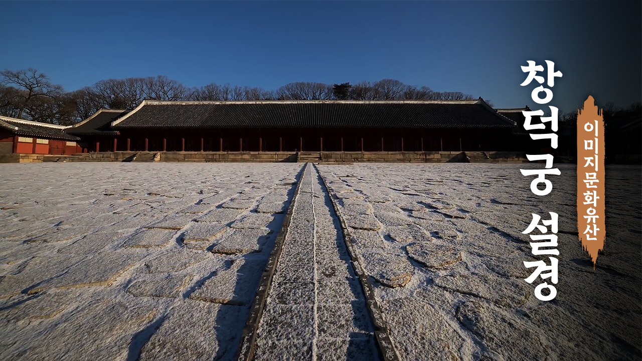 창덕궁, 눈꽃을 피우다